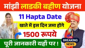 Ladki Bahin Yojana 11 Hapta Date