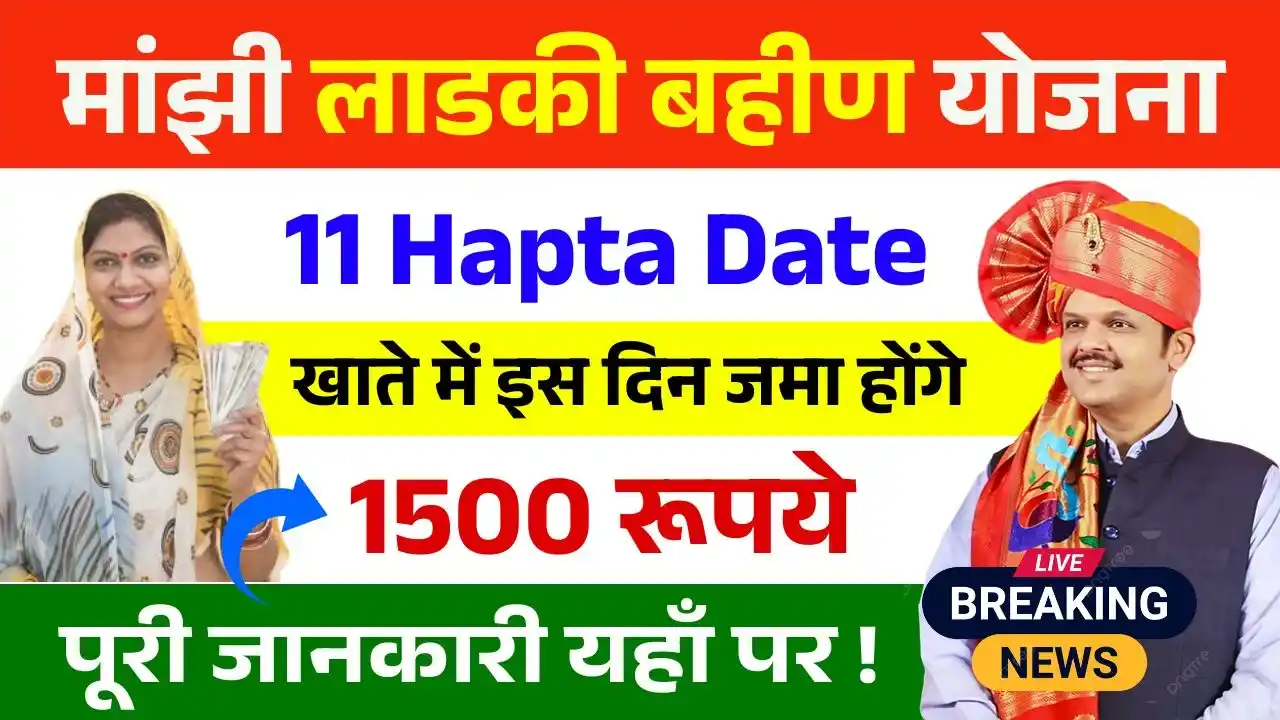 Ladki Bahin Yojana 11 Hapta Date