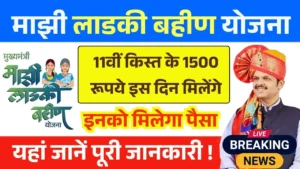 Ladki Bahin Yojana 11th Installment Date