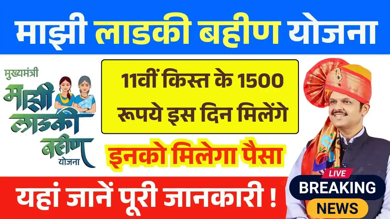 Ladki Bahin Yojana 11th Installment Date