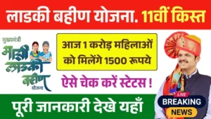 Ladki Bahin Yojana 11th Installment Payment Out
