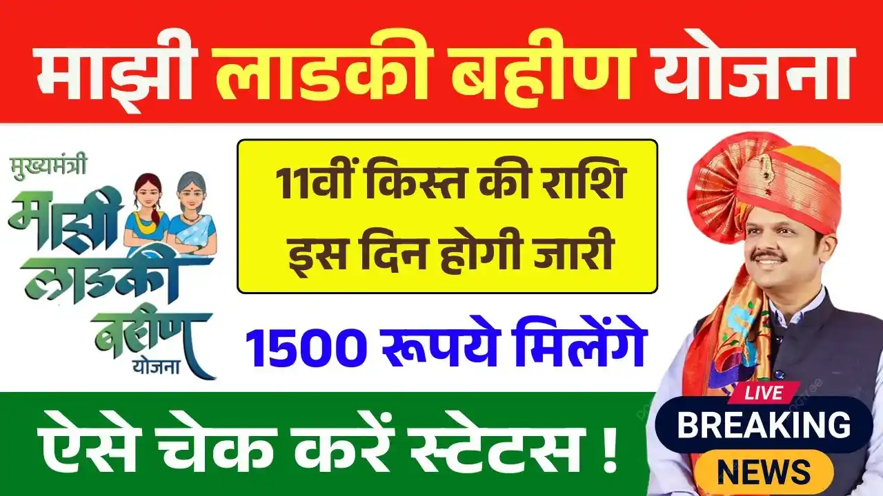 Ladki Bahin Yojana 11th Kist Date
