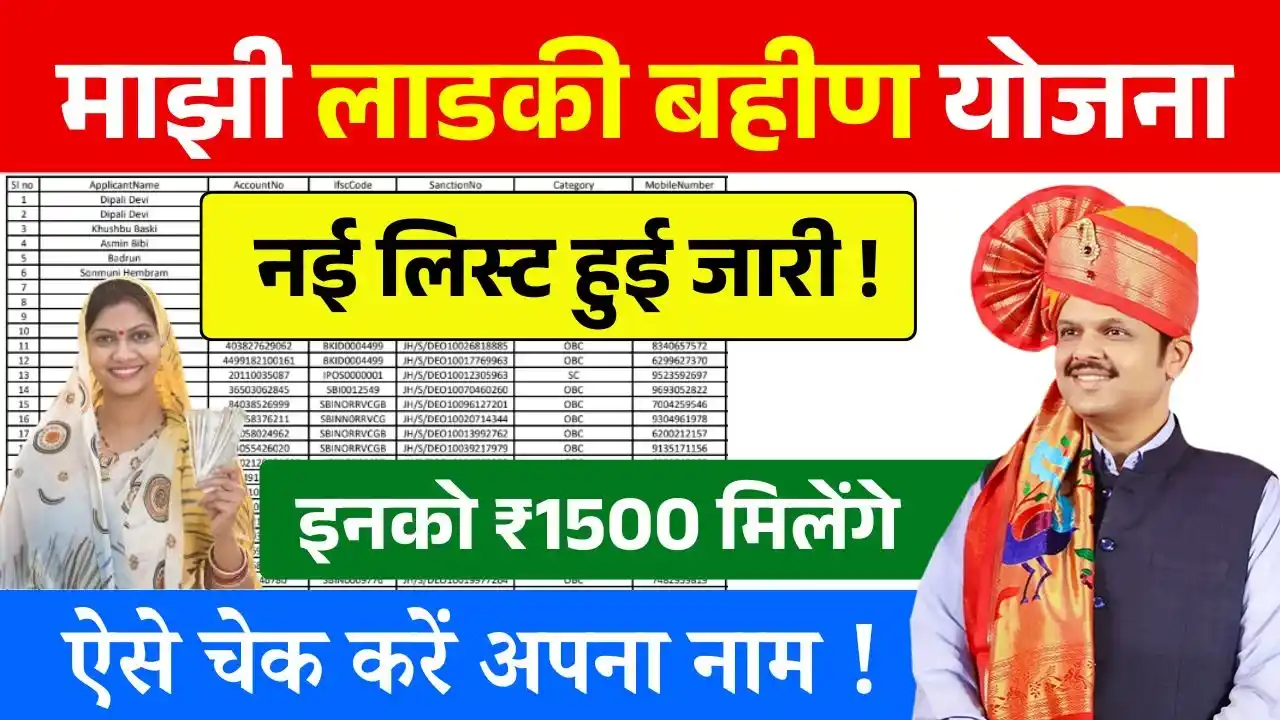 Ladki Bahin Yojana List Check Online