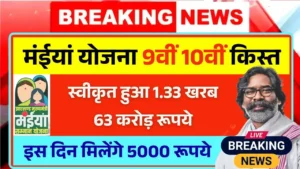 Maiya Samman Yojana 9th 10th Installment Date