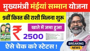 Maiya Samman Yojana 9th Installment Release
