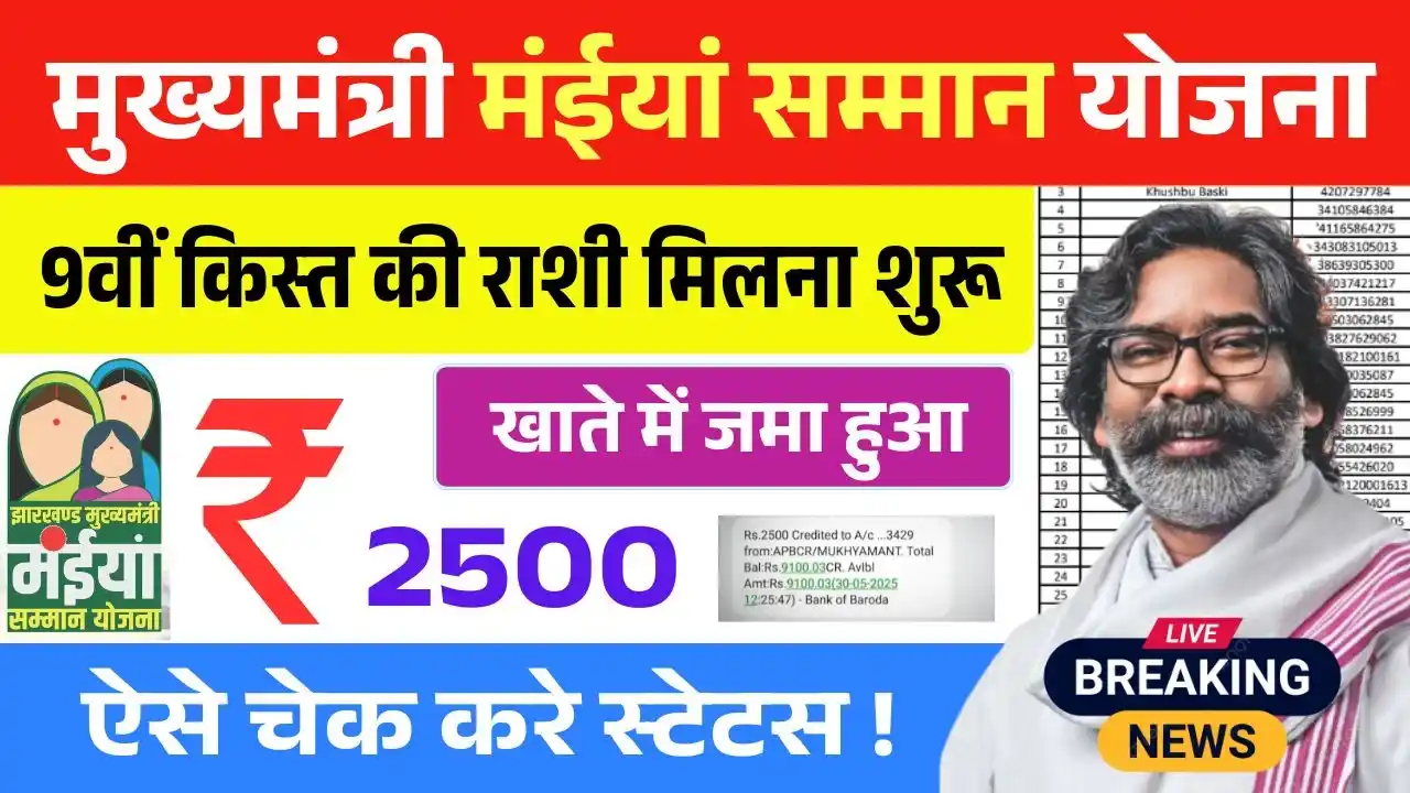 Maiya Samman Yojana 9th Installment Release