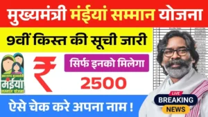 Maiya Samman Yojana 9th Kist List