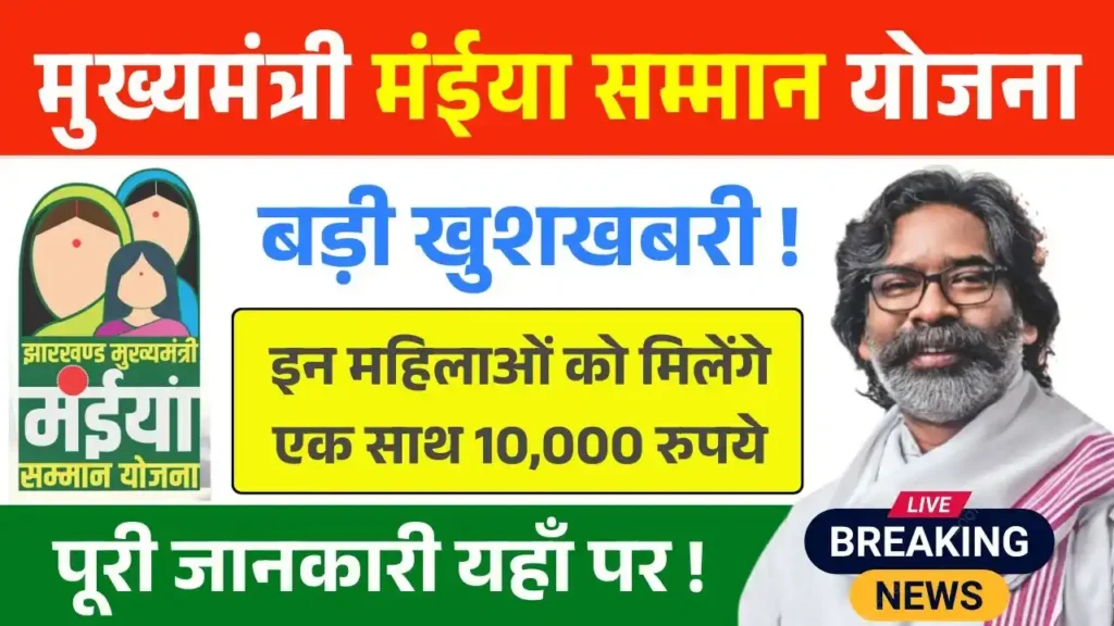 Maiya Samman Yojana Rs 10000
