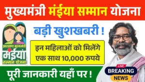 Maiya Samman Yojana Rs 10000