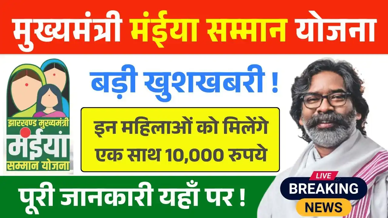 Maiya Samman Yojana Rs 10000