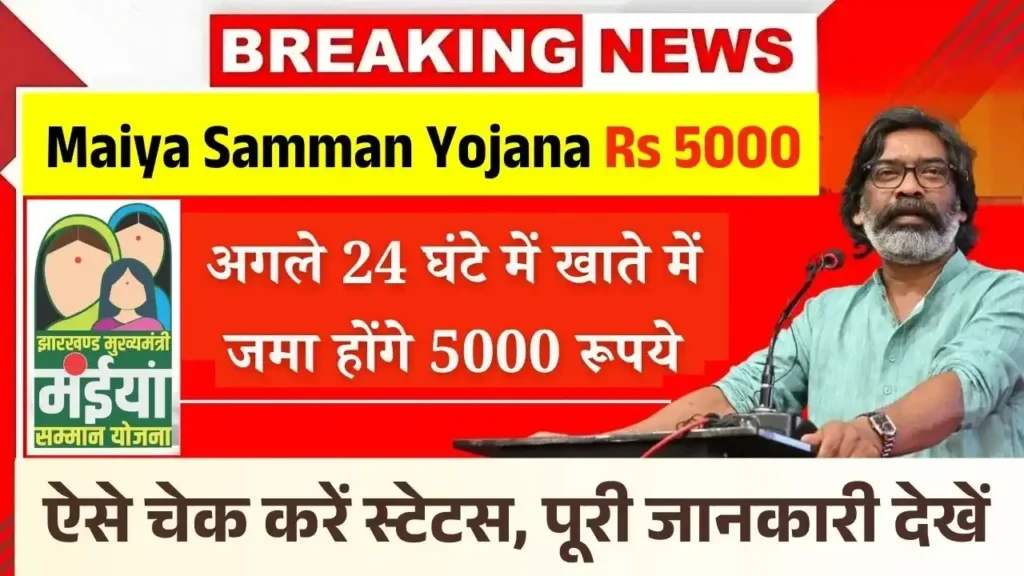 Maiya Samman Yojana Rs 5000 Payment News