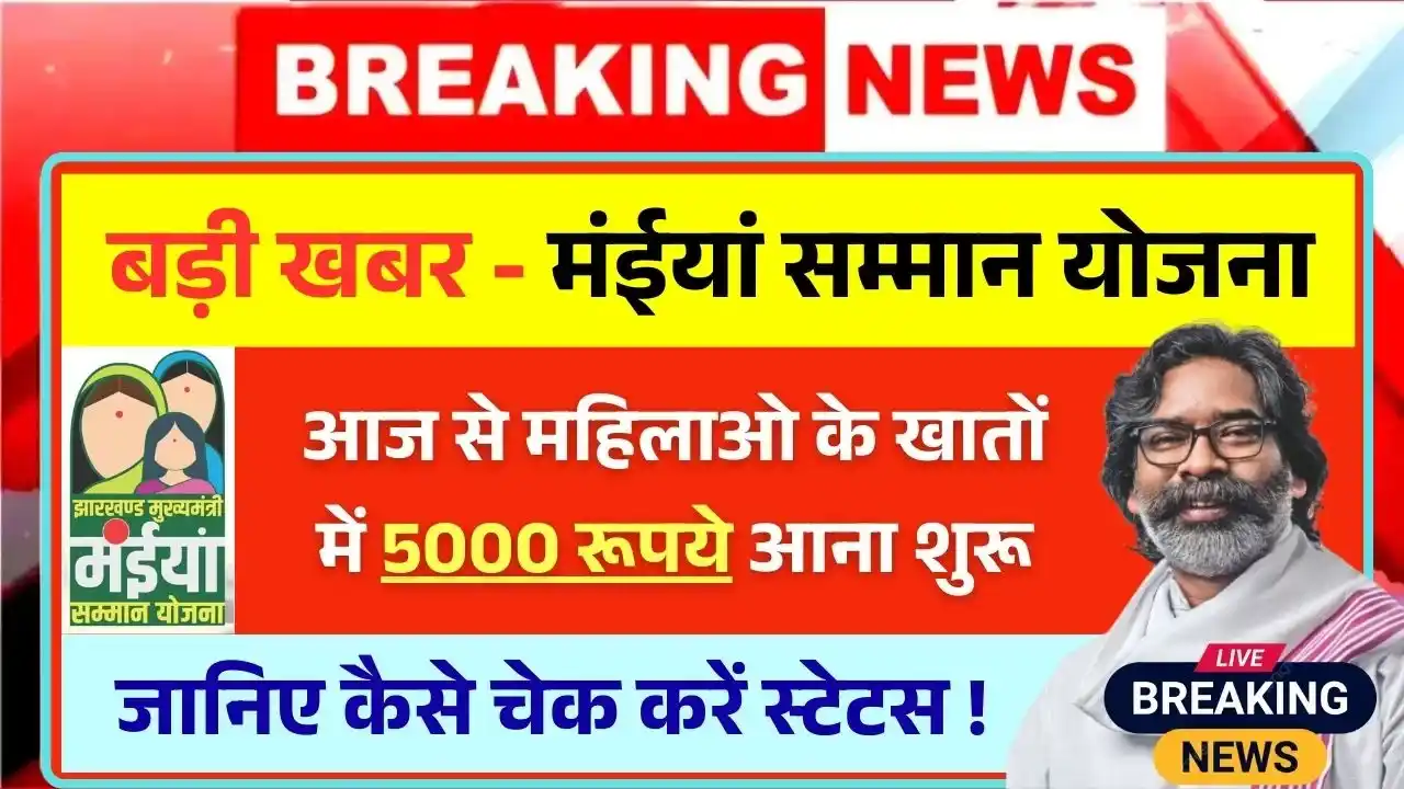 Maiya Samman Yojana Rs 5000 Payment Release