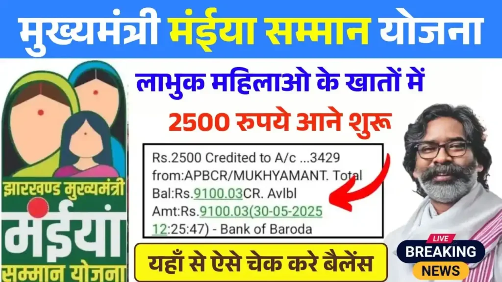 Maiya Samman Yojana Rs2500 Payment Good News