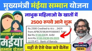Maiya Samman Yojana Rs2500 Payment Good News