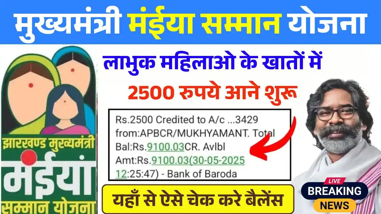 Maiya Samman Yojana Rs2500 Payment Good News