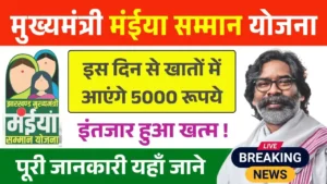 Maiya Samman Yojana Rs5000 Live Update 2025