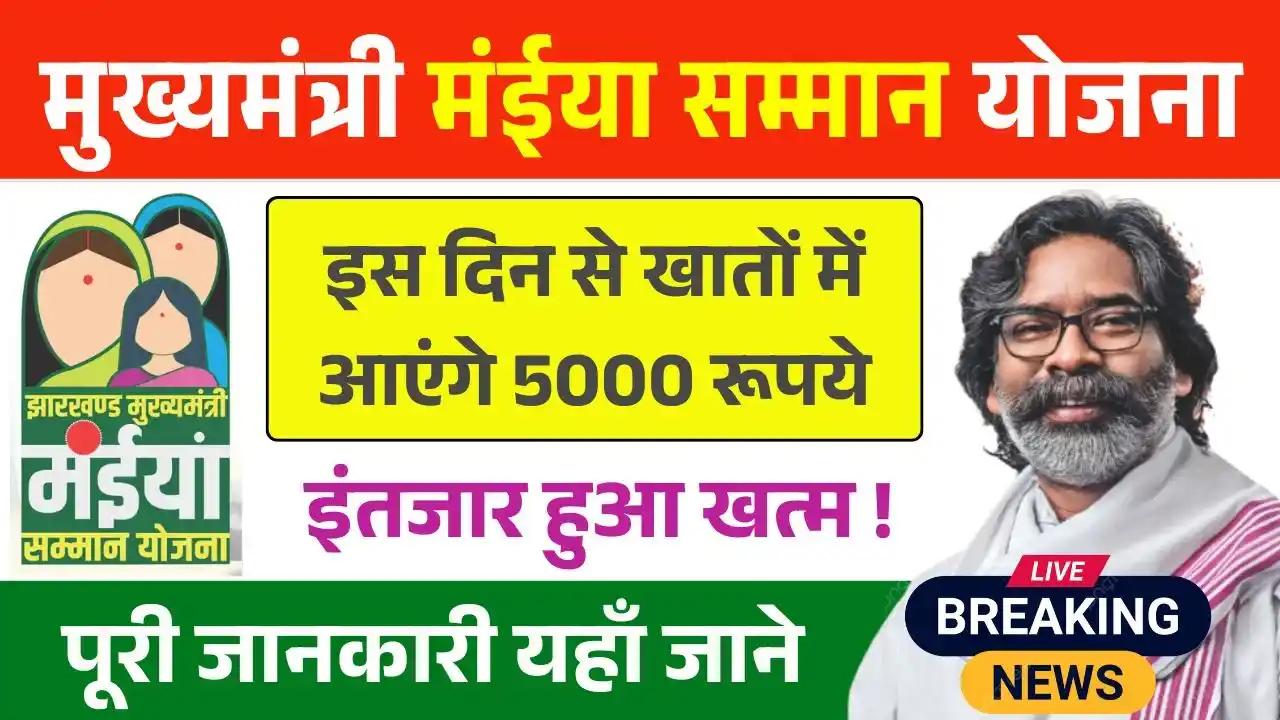 Maiya Samman Yojana Rs5000 Live Update 2025