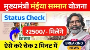 Maiya Samman Yojana Status Check