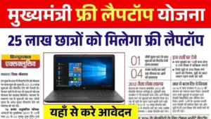 Mukhyamantri Free Laptop Yojana