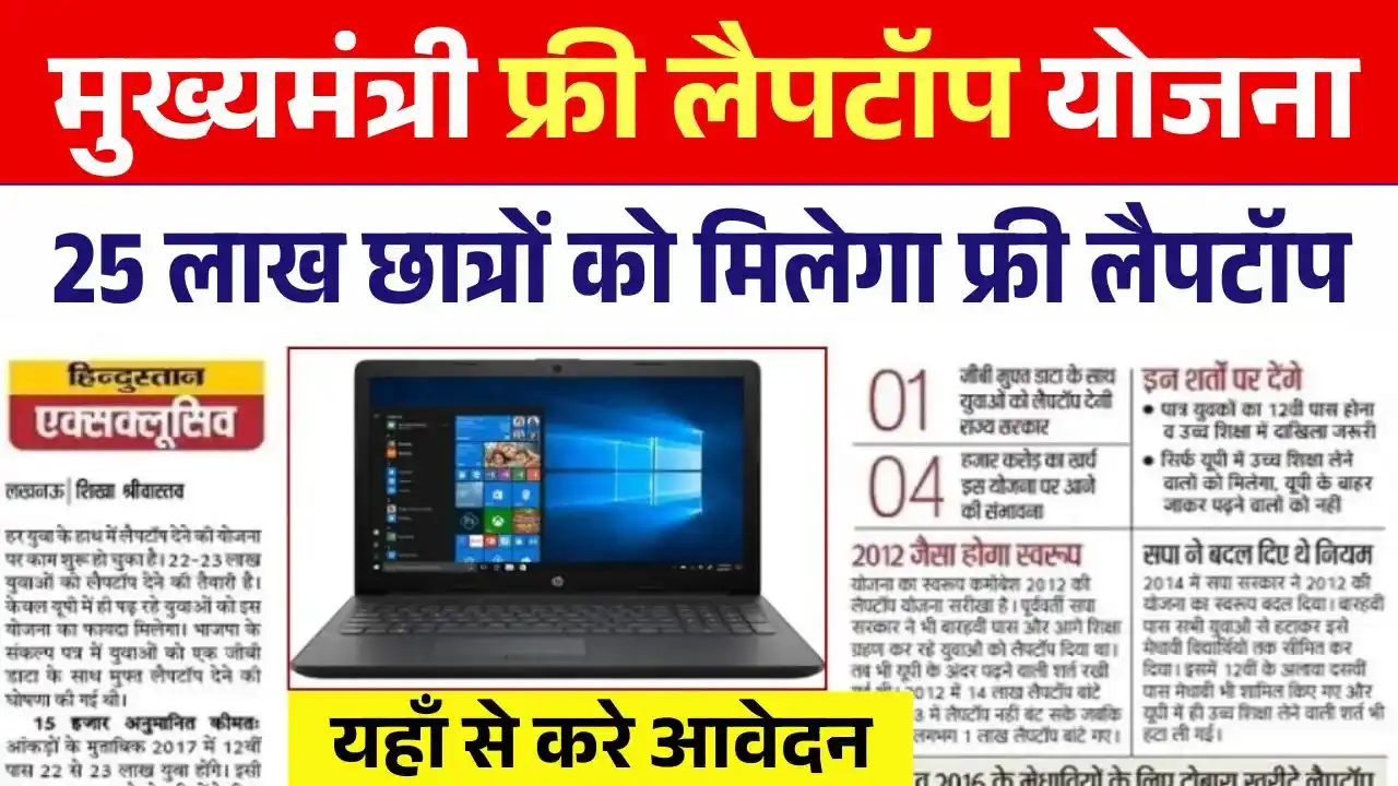 Mukhyamantri Free Laptop Yojana