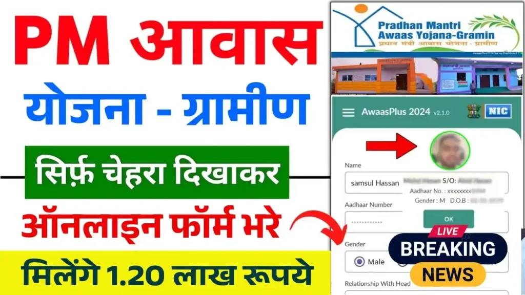 PM Awas Yojana Gramin Online Form