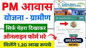 PM Awas Yojana Gramin Online Form