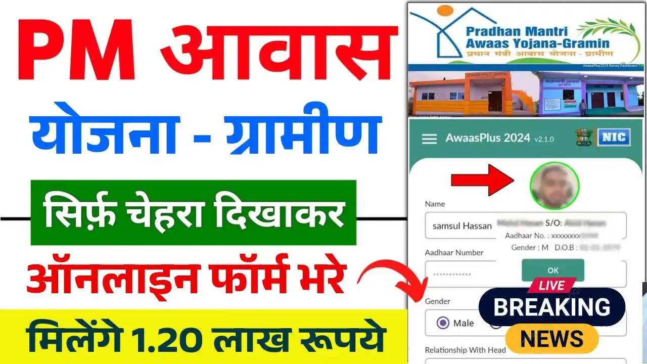 PM Awas Yojana Gramin Online Form