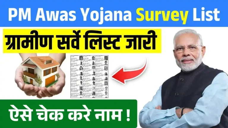 PM Awas Yojana Gramin Survey List 2025