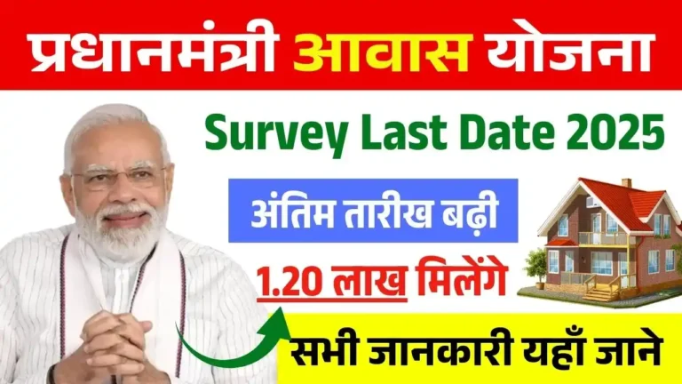 PM Awas Yojana Survey Last Date