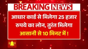 25000 Loan On Aadhaar Card