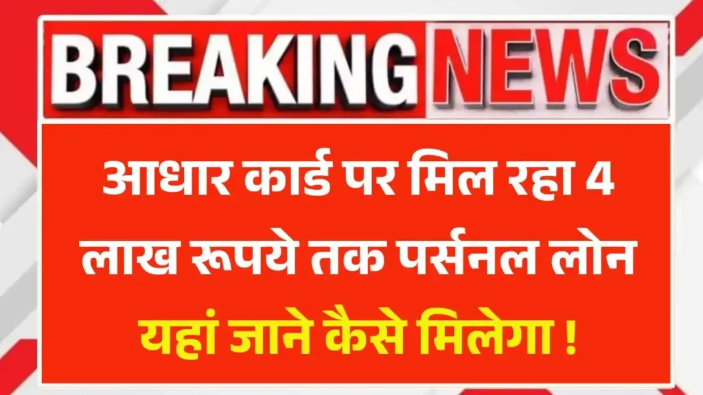 Aadhar Card Personal Loan