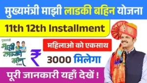 Ladki Bahin Yojana 11th 12th Installment