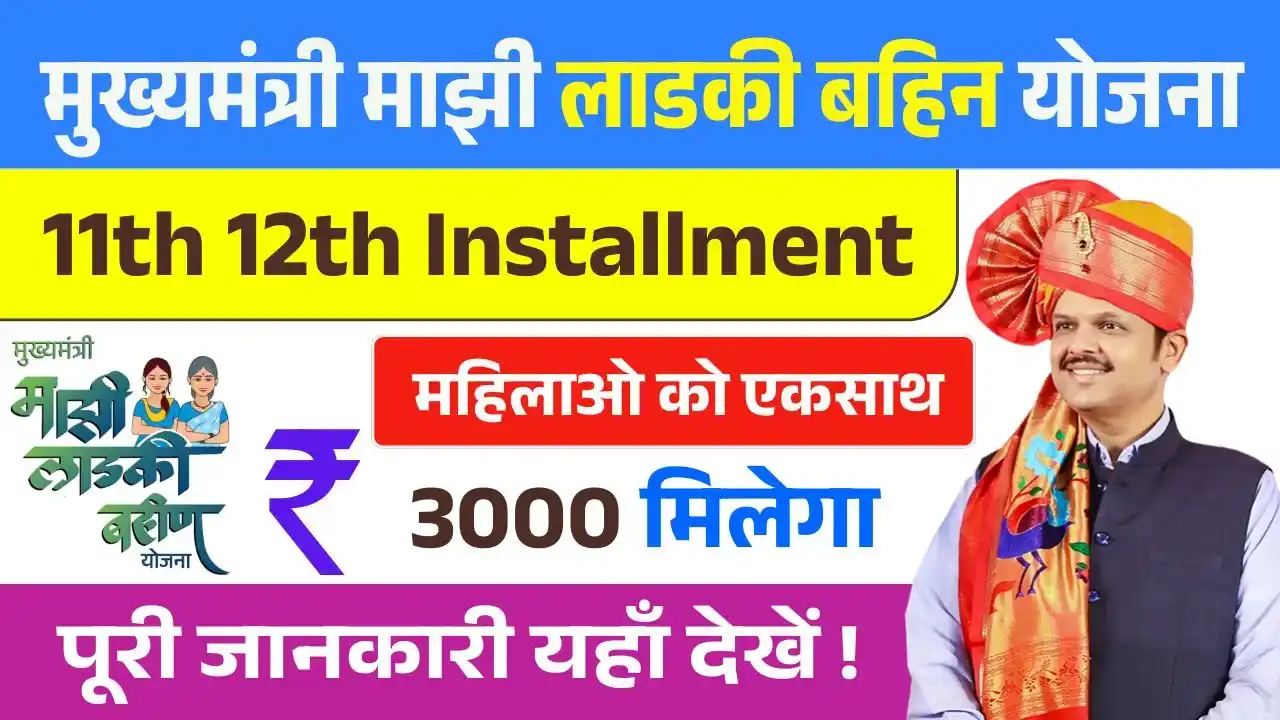 Ladki Bahin Yojana 11th 12th Installment