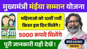 Maiya Samman Yojana 10th 11th Installment