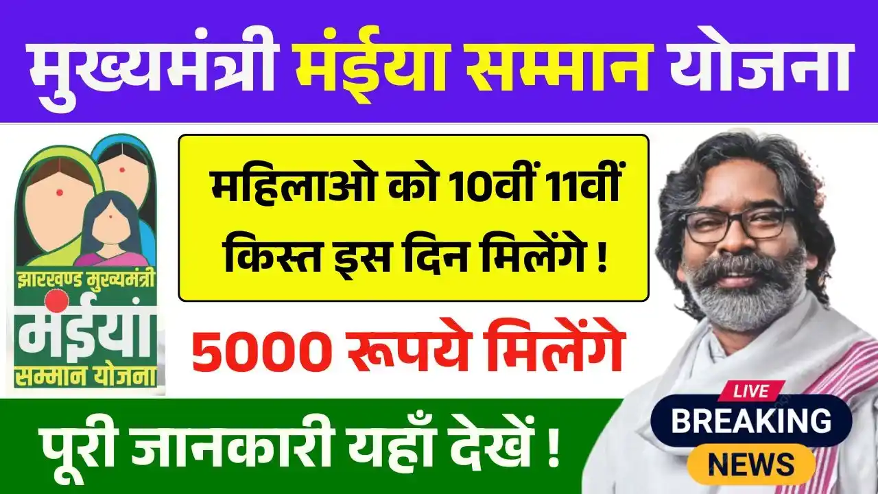 Maiya Samman Yojana 10th 11th Installment