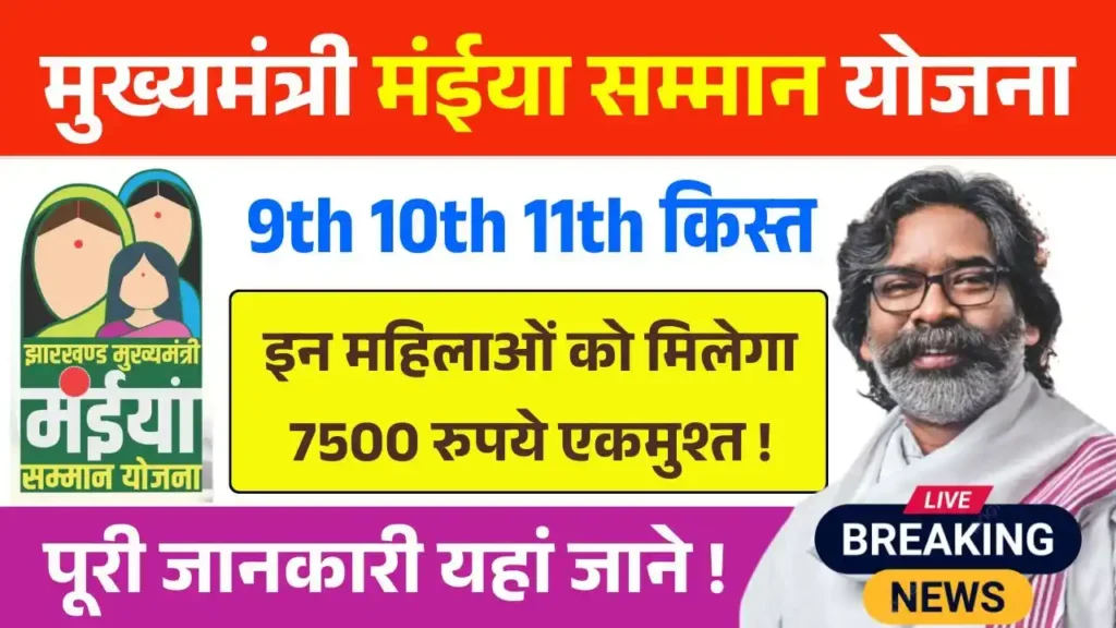 Maiya Samman Yojana 9th 10th 11th Installment