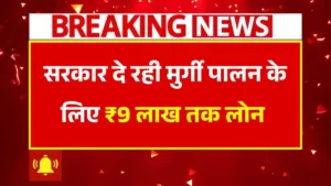 Murgi Palan Loan Yojana 2025