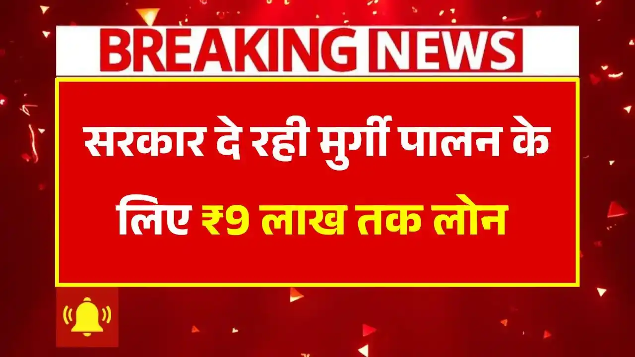 Murgi Palan Loan Yojana 2025