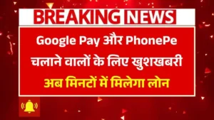 google-pay-phonepe-loan
