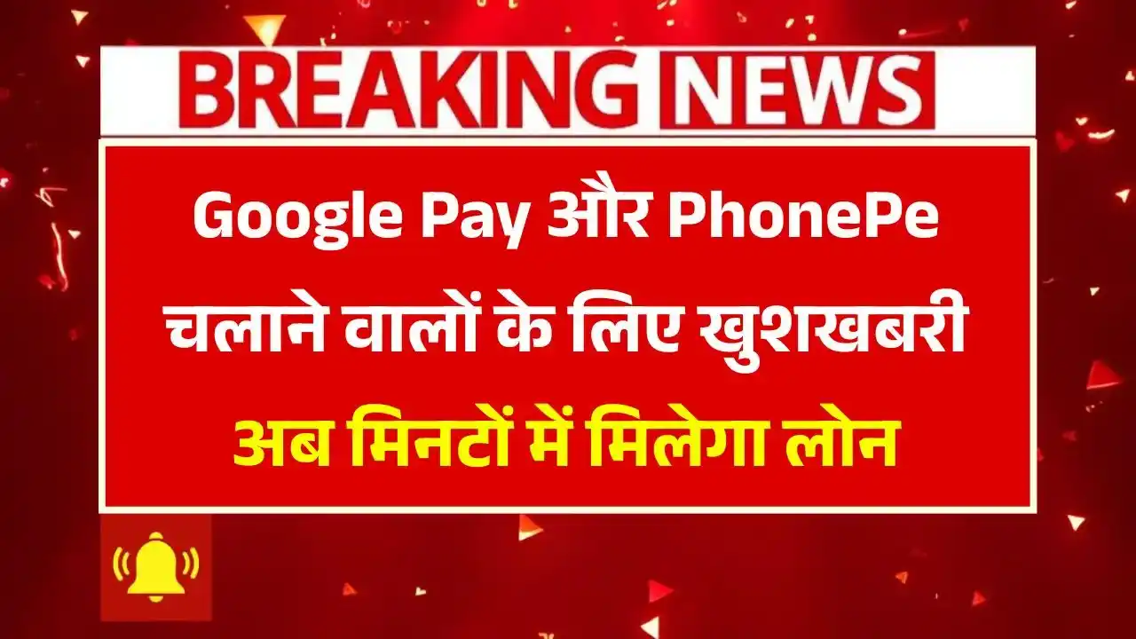 google-pay-phonepe-loan